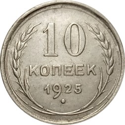 СССР 10 копеек 1925 год - VF+