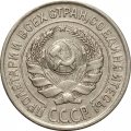 СССР 10 копеек 1925 год - VF+