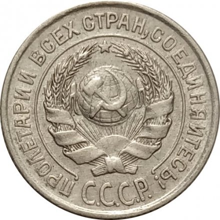 СССР 10 копеек 1925 год - VF+