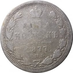 20 копеек 1877 год СПБ НI Александр II (1855—1881) - VG