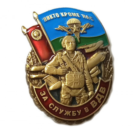 Памятный знак &quot;За службу в ВДВ&quot;, с удостоверением