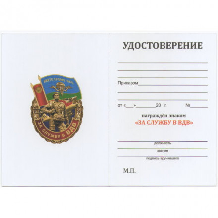 Памятный знак &quot;За службу в ВДВ&quot;, с удостоверением