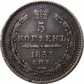 5 копеек 1853 год СПБ-HI Николай I (1825—1855) - XF