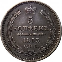 5 копеек 1853 год СПБ-HI Николай I (1825—1855) - XF