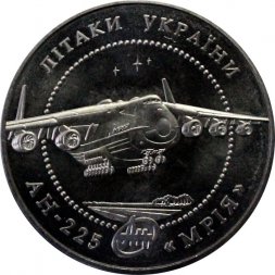 Украина 5 гривен 2002 год - Самолет АН-225 "Мрия"