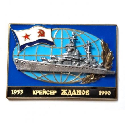 Знак Крейсер &quot;Жданов&quot; 1953-1990