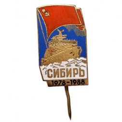 Значок-иголка Атомный ледокол "Сибирь" 10 лет. 1978-1988 гг.