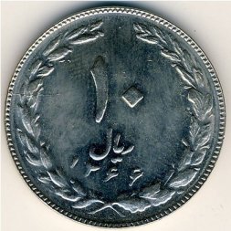 Иран 10 риалов 1987 год