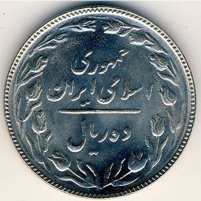 Иран 10 риалов 1987 год