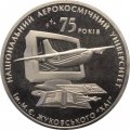 Украина 2 гривны 2005 год - Национальный Аэрокосмический Университет