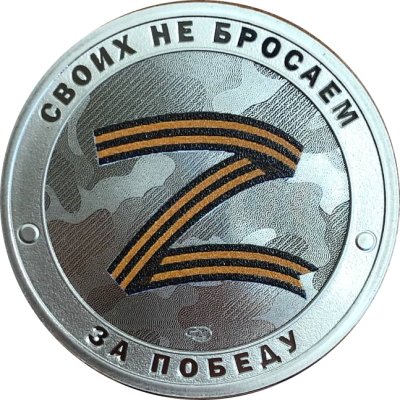 Жетон СПМД 2022 год - Русский Солдат - за победу