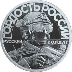 Жетон СПМД 2022 год - Русский Солдат - гордость России