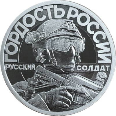 Жетон СПМД 2022 год - Русский Солдат - за победу