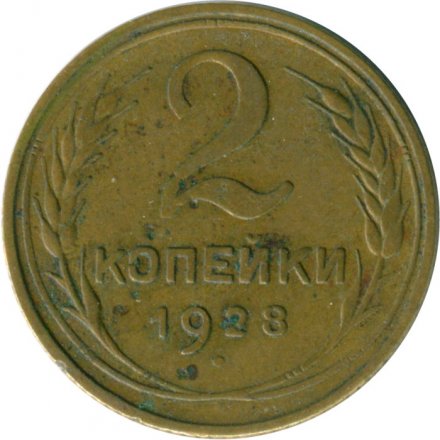 СССР 2 копейки 1928 год - VG