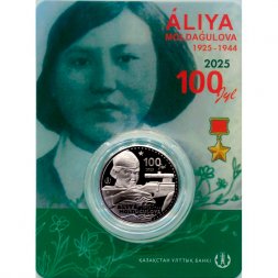 Казахстан 200 тенге 2025 год - 100 лет со дня рождения Алии Нурмухамбетовны Молдагуловой