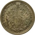 Австрия 10 крейцеров 1872 год