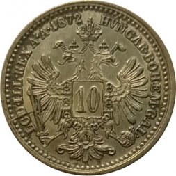 Австрия 10 крейцеров 1872 год