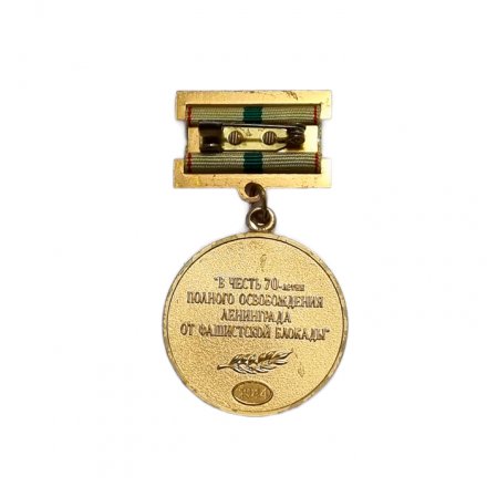 Медаль &quot;В честь 70-летия полного освобождения Ленинграда от фашистской блокады&quot; (копия)