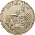Казахстан 50 тенге 2006 год - Бесикке салу