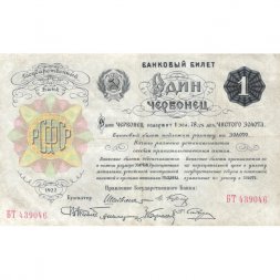 РСФСР 1 червонец 1922 год (6 подписей) - VF