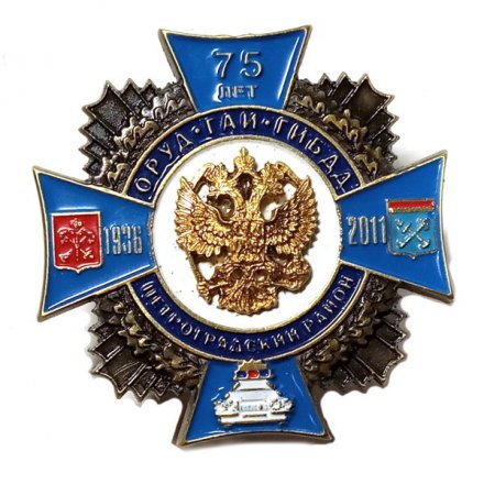 Знак 75 лет ОРУД-ГАИ-ГИБДД. Петроградский район (номерной)