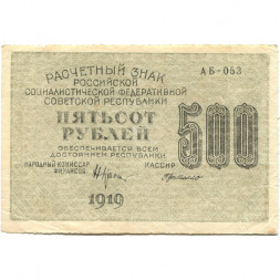 РСФСР 500 рублей 1919 год - водяной знак "Цифры вертикально", Н.Крестинский - Г. де Милло - VF