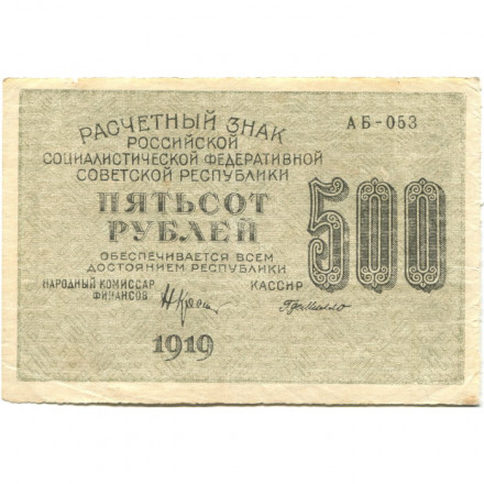 РСФСР 500 рублей 1919 год - водяной знак &quot;Цифры вертикально&quot;, Н.Крестинский - Г. де Милло - VF