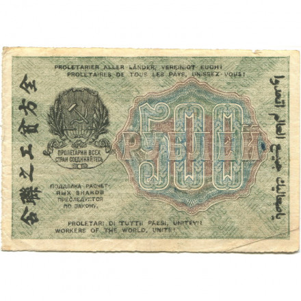 РСФСР 500 рублей 1919 год - водяной знак &quot;Цифры вертикально&quot;, Н.Крестинский - Г. де Милло - VF
