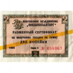 Разменный сертификат "Внешпосылторг" 2 копейки 1966 год желтая полоса сер. Е - VF