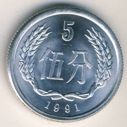 Китай 5 феней 1991 год
