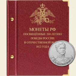 Монеты РФ, посвящённые 200-летию победы России в Отечественной войне 1812 года - Набор (содержит монеты)