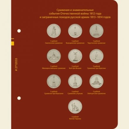 Монеты РФ, посвящённые 200-летию победы России в Отечественной войне 1812 года - Набор (содержит монеты)