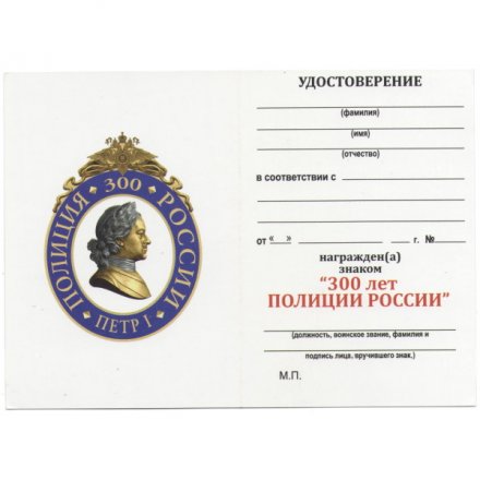Знак &quot;300 лет полиции России&quot;, с удостоверением