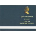 Знак &quot;300 лет полиции России&quot;, с удостоверением