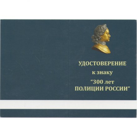 Знак &quot;300 лет полиции России&quot;, с удостоверением