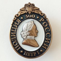 Знак "300 лет полиции России", с удостоверением