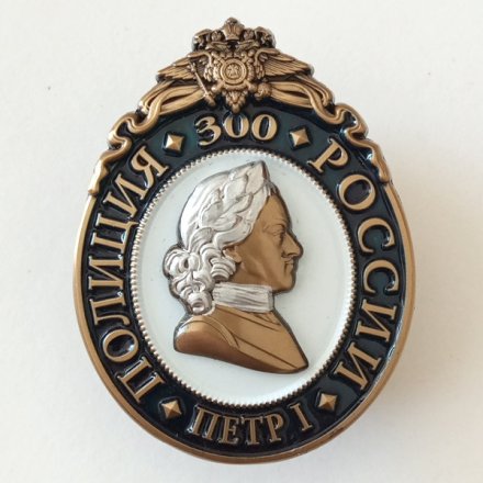 Знак &quot;300 лет полиции России&quot;, с удостоверением
