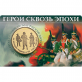 Жетон ММД - Герои сквозь эпохи - Война 1812 года - Выпуск 3