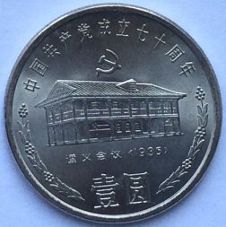 Китай 1 юань 1991 год - 70 лет Коммунистической партии Китая. Дом в Цзуньи