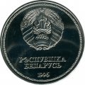 Беларусь 1 рубль 1996 год - 50 лет образования ООН