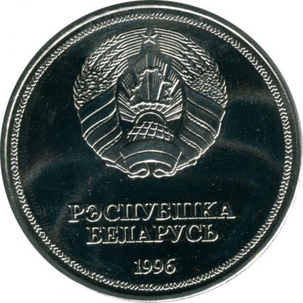 Беларусь 1 рубль 1996 год - 50 лет образования ООН