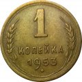 СССР 1 копейка 1953 год - XF
