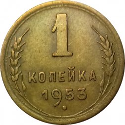 СССР 1 копейка 1953 год - XF