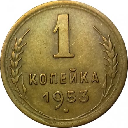 СССР 1 копейка 1953 год - XF