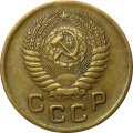 СССР 1 копейка 1953 год - XF