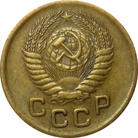 СССР 1 копейка 1953 год - XF