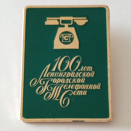Значок &quot;100 лет Ленинградской Городской Телефонной Сети&quot; ЛМД
