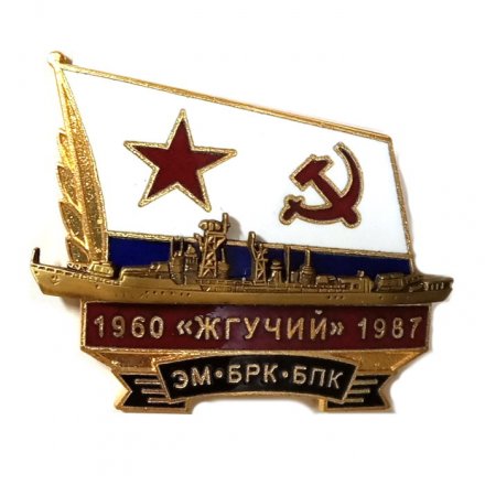 Знак ЭМ БРК БПК &quot;Жгучий&quot; 1960-1987