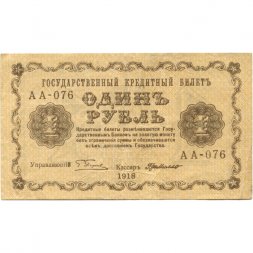 РСФСР 1 рубль 1918 год - Г. де Милло - VF