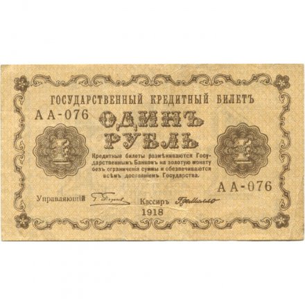 РСФСР 1 рубль 1918 год - Г. де Милло - VF